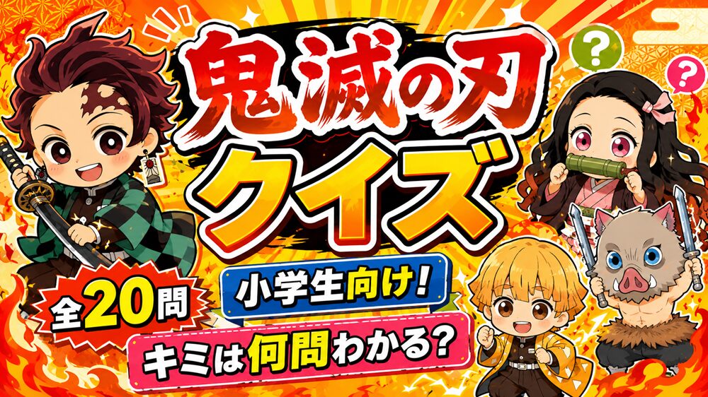 ～鬼滅の刃クイズ～小学生向け-1【答え付き】