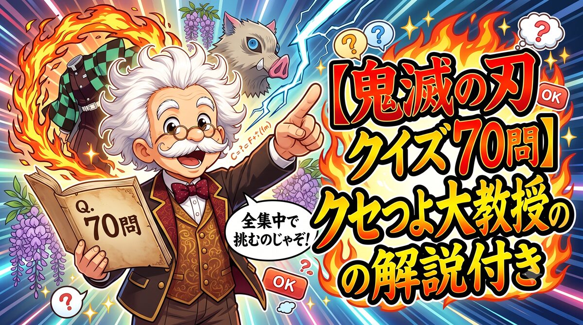 【鬼滅の刃クイズ70問】クセつよ大教授の解説付き
