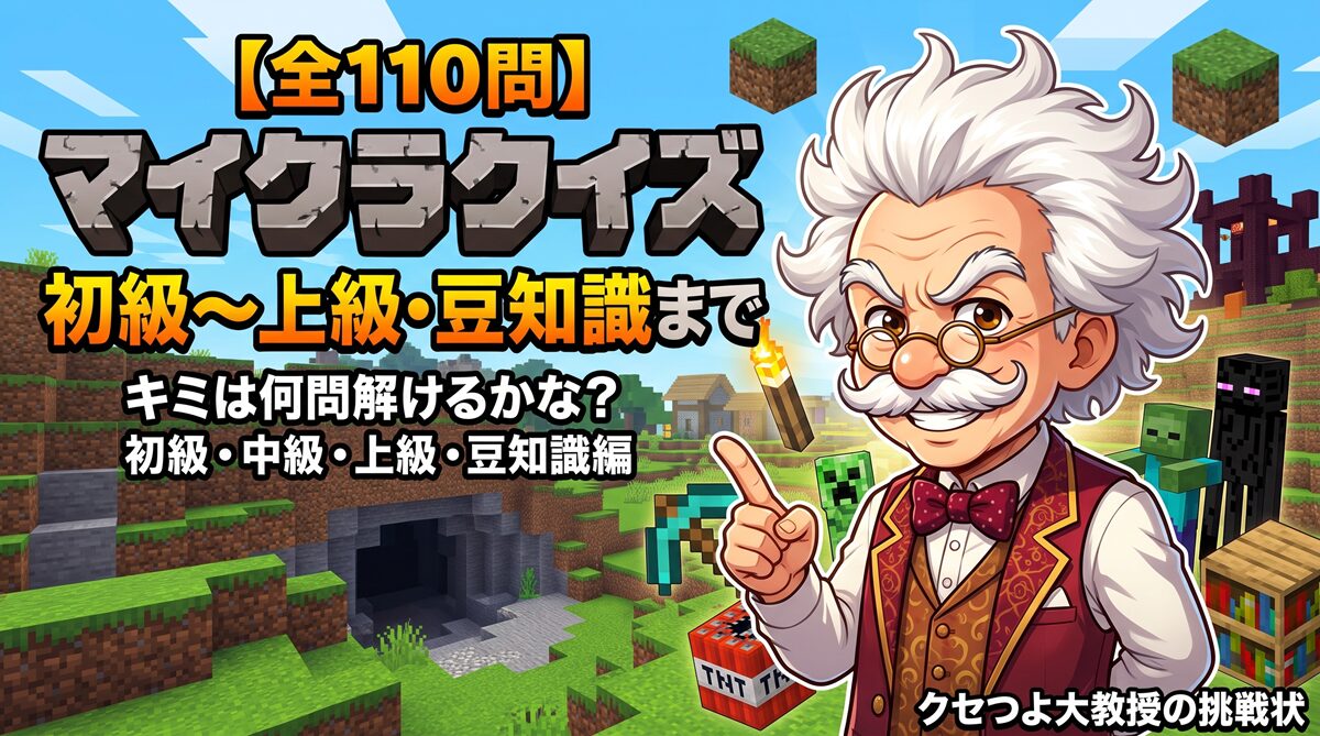 【全110問】マイクラクイズ決定版！初級〜上級・豆知識まで徹底出題